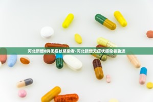 31省份新增本土“2971+21355”是怎么回事,这是咋情况？