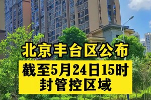 “北京新冠” 北京新冠疫情最新消息今天？
