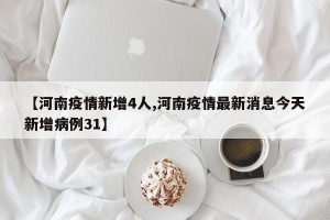 「河南新增本土无症状3例」〃河南新增本土无症状22例