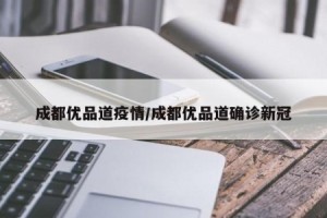 成都:疫情防控形势依然严峻-成都疫情控制的怎么样