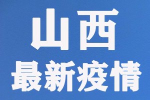 山西新增5例本土确诊.山西新增5例本土确诊病例