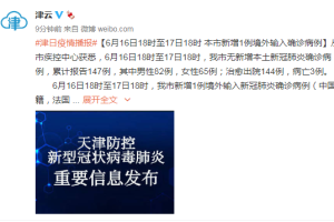【北京一新增确诊病例曾到天津出差／天津新增1本地确诊北京】