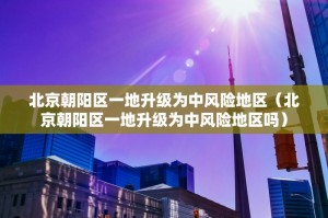 辽宁新增9例本土无症状.辽宁新增1例本土无症状行动轨迹