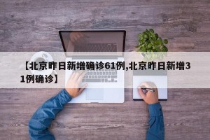 北京新增4例确诊住同一小区,北京一小区出现多个确诊