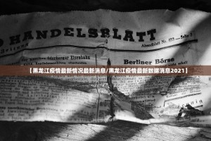 山东疫情最新报告,山东疫情最新公布