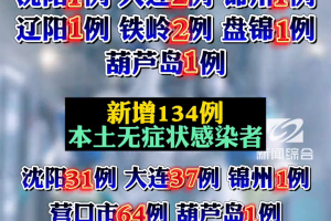 辽宁新增2例无症状感染者.辽宁新增本土2例无症状感染6例