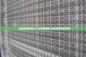 【深圳高考时间2023年时间表格／深圳高考考试时间】