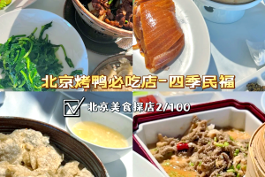 “北京涉疫烤鸭店店主被立案侦查” 北京烤鸭店确诊？