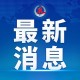 北京新增10例本土确诊6例无症状-北京新增5例本土确诊病例轨迹
