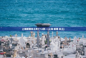 31省新增本土162例-31省新增本土49例