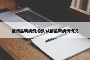 四川新增1例本土确诊病例〃四川新增1例本土确诊病例详情