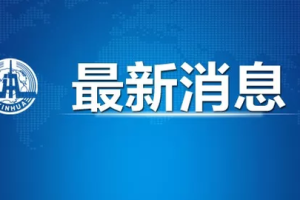 「浙江新增本土确诊44例」〃浙江新增本土确诊44例是哪里的
