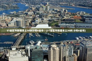 11月14日31省区市新增本土确诊32例(辽宁新增25例)