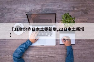 31省区市新增境外输入17例-31省区市新增境外输入17例helle