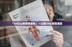 「26日山西疫情速报」〃山西20日疫情通报