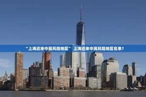 “上海近来中高风险地区” 上海近来中高风险地区名单？