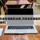 “我国疫情最新消息” 我国疫情最新消息今日新增？
