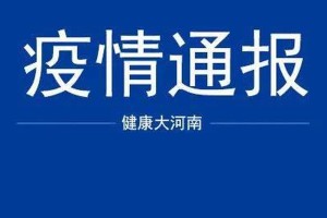 【河南太康新增确诊病例5例其中3例为学生/河南太康县疫情报告】