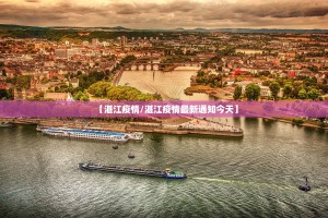 【湛江疫情／湛江疫情最新通知今天】