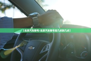 【北京汽车限号／北京汽车限号是几点到几点】
