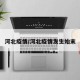 “疫情河北” 疫情河北省教育厅？
