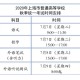 高考时间是几月几号︰(上海高考时间是几月几号)