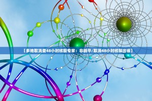 【多地取消查48小时核酸专家：非躺平／取消48小时核酸出省】