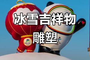 2022年北京冬奥会-2022年北京冬奥会吉祥物