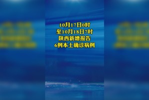 “陕西新增10例本土确诊” 陕西新增1例本土确诊病例行动轨迹？