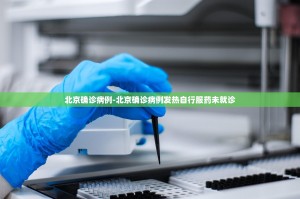 北京增3例本土确诊均来自管控人员(附住址工作地点)