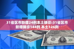 31省新增本土40例〃31省新增本土40例31省新增本土61例v