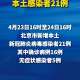 「北京丰台新增10名感染者」〃北京丰台新增疫情