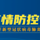 “郑州疫情防控” 郑州疫情防控通告汇总？