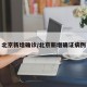 31省区市新增确诊3例均在北京.31省市区新增确诊11例本土6例均在北京,境外输入5例
