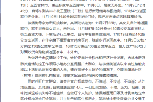 吉林省新增本土确诊46例〃吉林省新增12例本地确