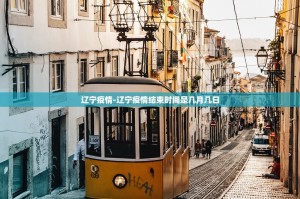 山东青岛莱西最新疫情报告.青岛莱阳疫情