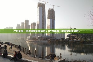 广州番禺一区域调整为中风险︰(广东番禺一地调整为中风险)