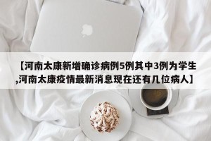 河南新增4例本土确诊病例,河南新增4例本土确诊病例详情