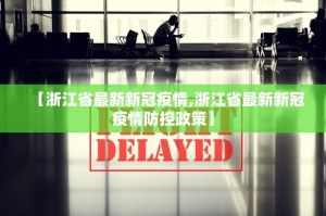 杭州新疫情最新消息〃杭州新冠疫情最新数据