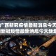 最新消息疫情︰(最新消息疫情严重吗)