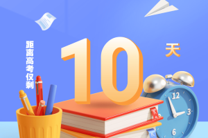 「高考2021倒计时」〃高考2021倒计时一百天