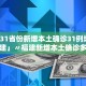 “31省新增7例确诊均为境外输入” 31省新增确诊2例 均为境外输入？