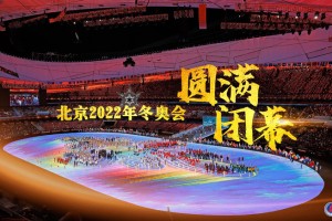 冬奥会闭幕式时间2022的简单介绍