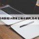 “全国新增本土1410例” 全国新增本土病例详情？