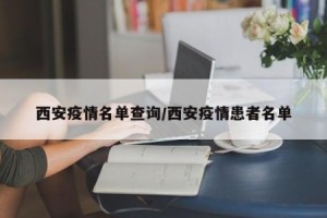 西安今天最新疫情-西安今天最新疫情公布