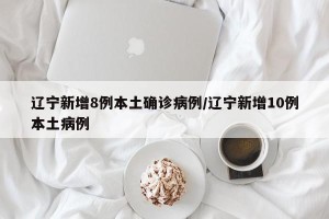 “辽宁新增2本土病例” 辽宁新增本土病例3例？