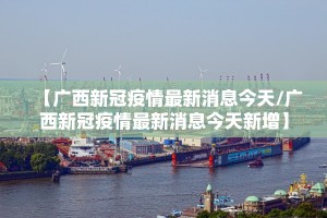 【最新疫情最新消息数据/最新疫情最新消息轨迹】