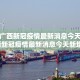 【最新疫情最新消息数据/最新疫情最新消息轨迹】