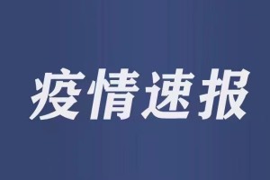 河南省疫情最新进展.河南省疫情新动态