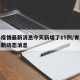 31省新增本土104例〃31省新增本土病例13例